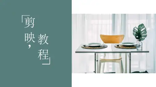 剪映操作全教程