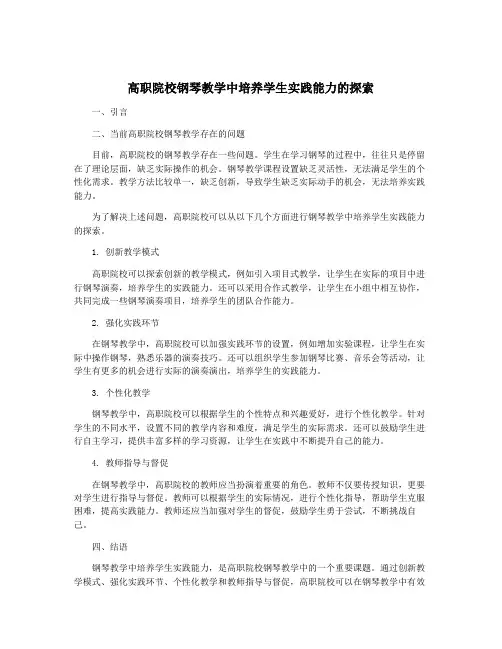 高职院校钢琴教学中培养学生实践能力的探索