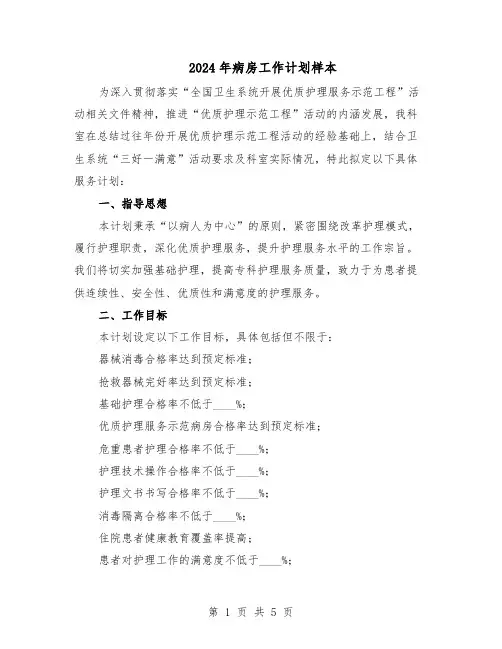 2024年病房工作计划样本（二篇）