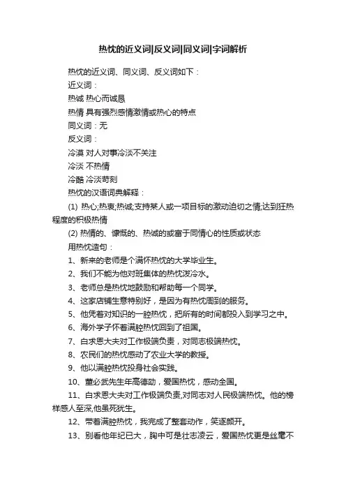 热忱的近义词反义词同义词字词解析