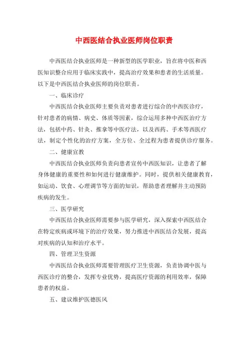 中西医结合执业医师岗位职责
