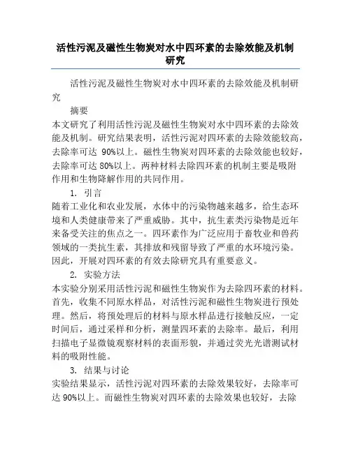 活性污泥及磁性生物炭对水中四环素的去除效能及机制研究
