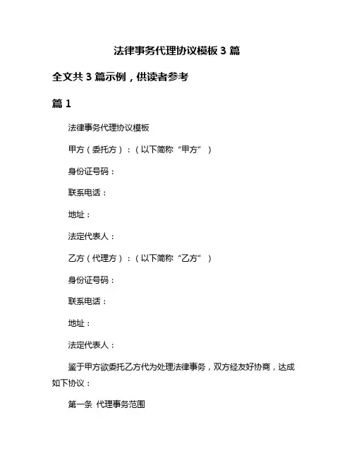 法律事务代理协议模板3篇
