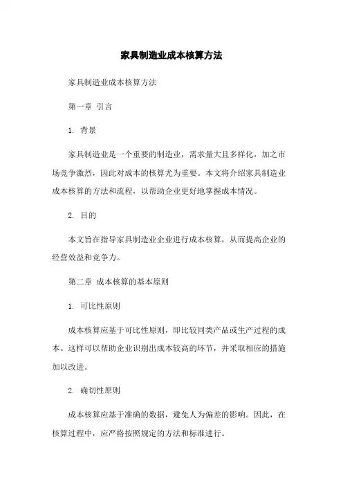 家具制造业成本核算方法