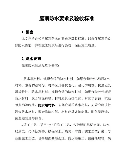 屋顶防水要求及验收标准