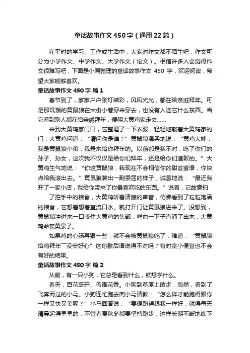 童话故事作文450字（通用22篇）