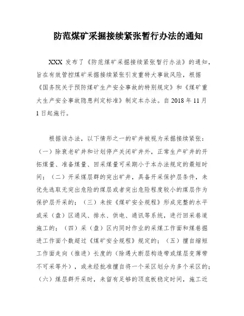防范煤矿采掘接续紧张暂行办法的通知