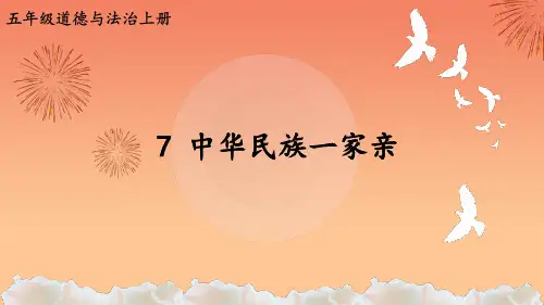 2023部编版道德与法治五年级上册《中华民族一家亲》PPT课件