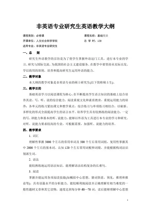 非外语专业研究生英语教学大纲