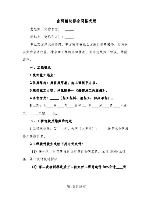 会所精装修合同格式版(5篇)