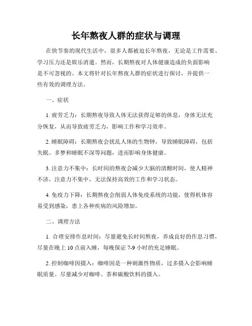 长年熬夜人群的症状与调理