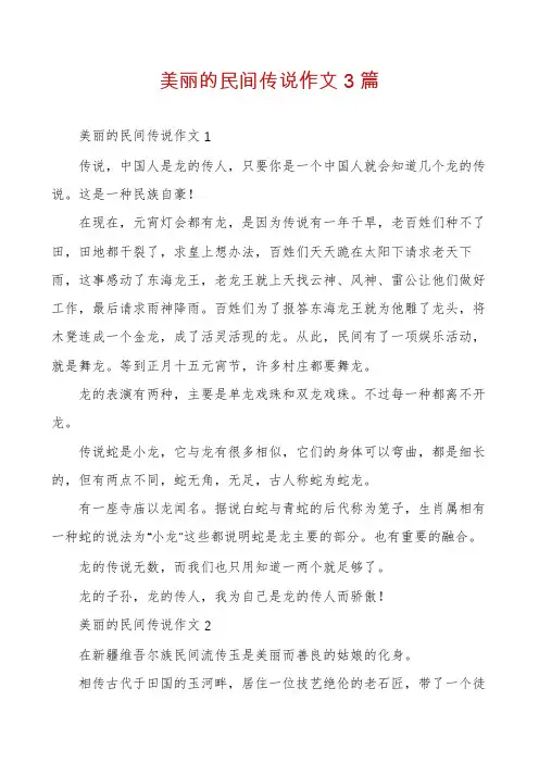 美丽的民间传说作文3篇