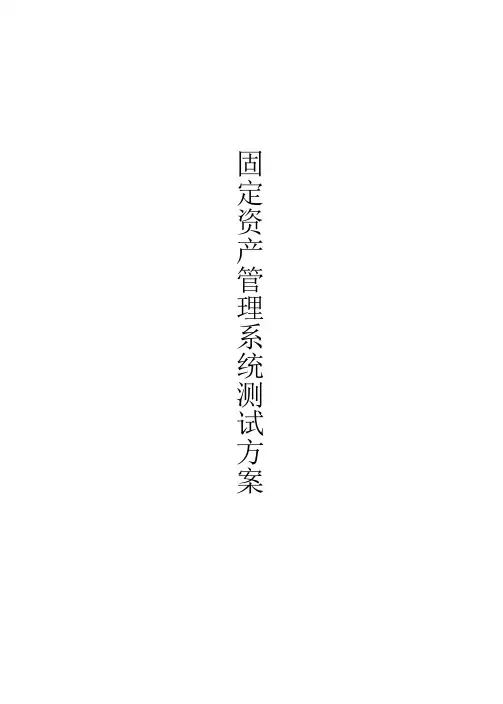 资产管理系统测试方案
