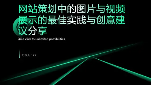 网站策划中的图片与视频展示的最佳实践与创意建议分享