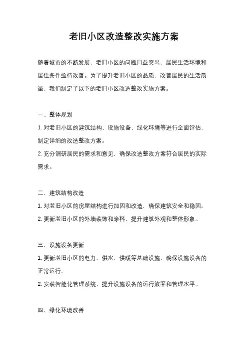 老旧小区改造整改实施方案