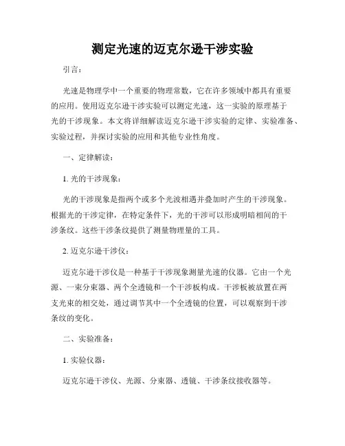 测定光速的迈克尔逊干涉实验