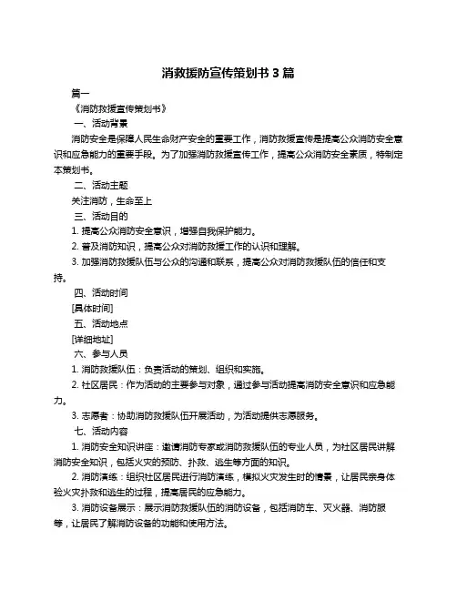 消救援防宣传策划书3篇