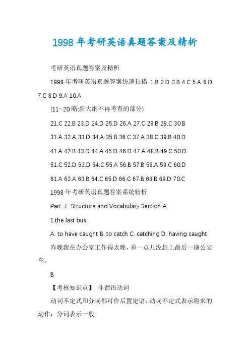 1998年考研英语真题答案及精析