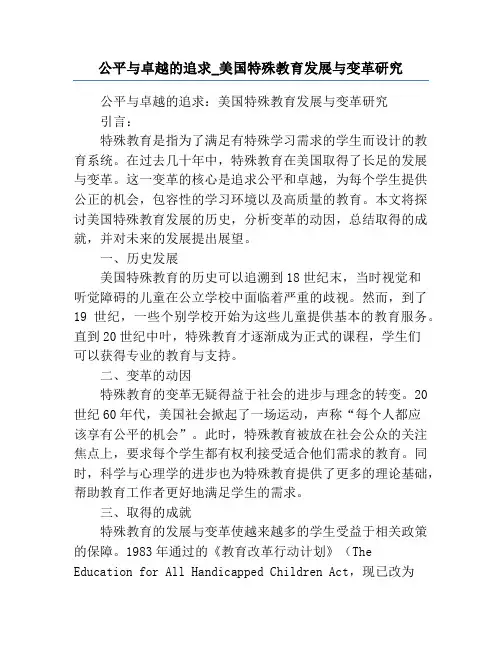 公平与卓越的追求_美国特殊教育发展与变革研究