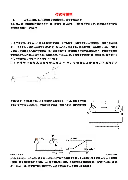 高三物理总复习 牛顿运动定律 传送带模型例题与练习