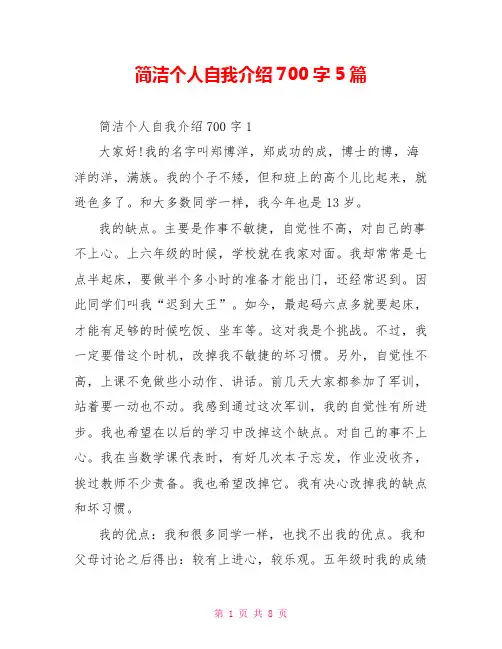 简洁个人自我介绍700字5篇