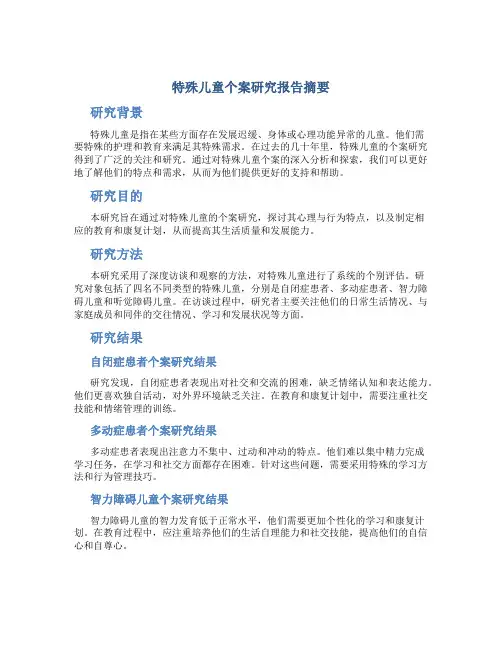 特殊儿童个案研究报告摘要