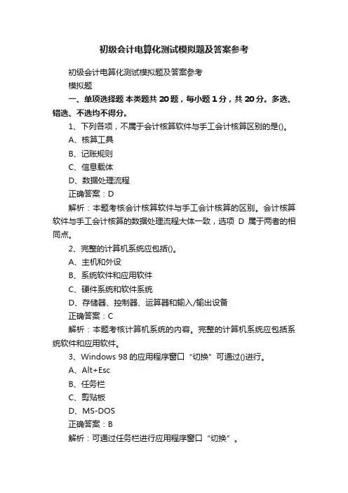 初级会计电算化测试模拟题及答案参考