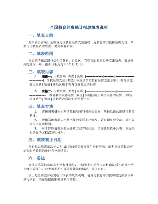 全国教育经费统计报表填表说明