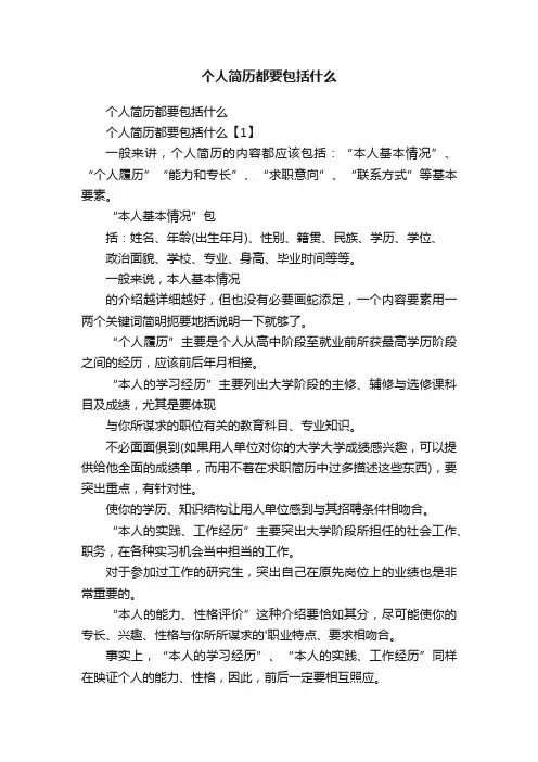 个人简历都要包括什么