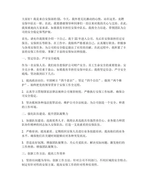 竞聘安保中队长演讲稿