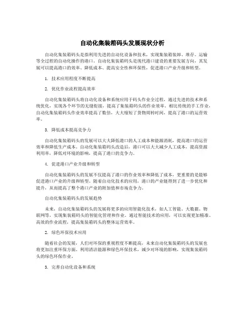 自动化集装箱码头发展现状分析