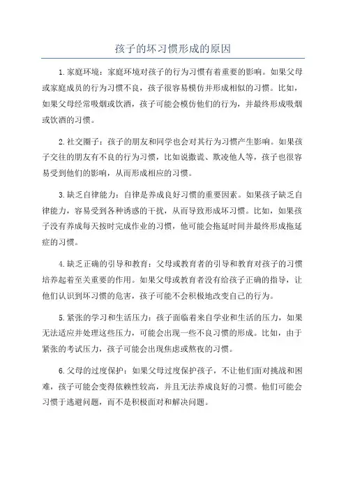 孩子的坏习惯形成的原因