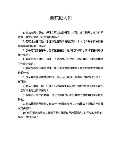 菊花拟人句