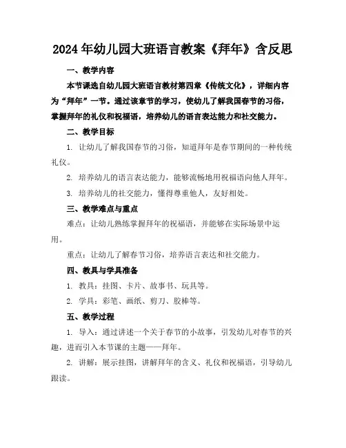 2024年幼儿园大班语言教案《拜年》含反思