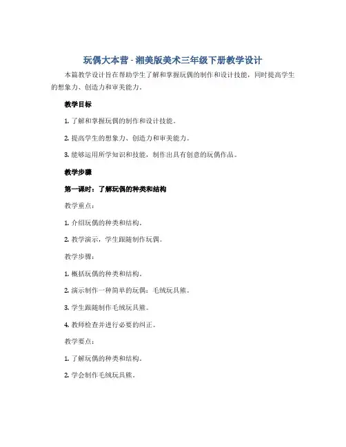 玩偶大本营(教学设计)湘美版(2012)美术三年级下册