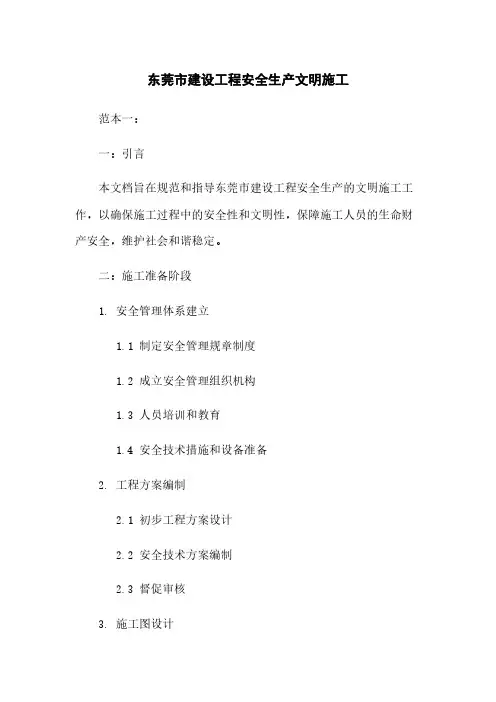 东莞市建设工程安全生产文明施工
