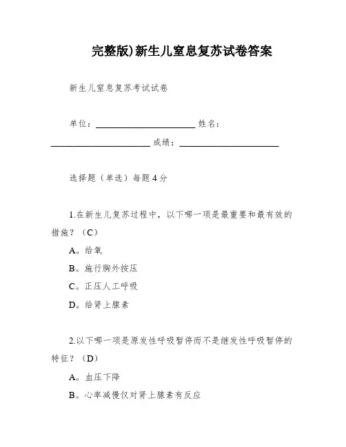 完整版)新生儿窒息复苏试卷答案