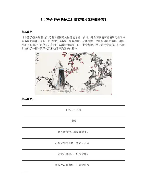 《卜算子-驿外断桥边》陆游宋词注释翻译赏析