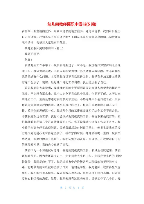 幼儿园教师离职申请书(5篇)