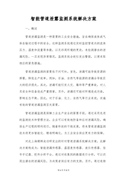智能管道泄露监测系统解决方案