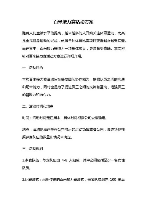 百米接力赛活动方案