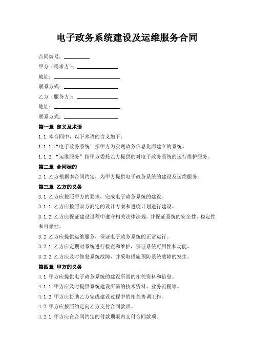电子政务系统建设及运维服务合同