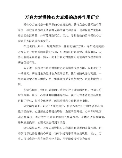 万爽力对慢性心力衰竭的改善作用研究
