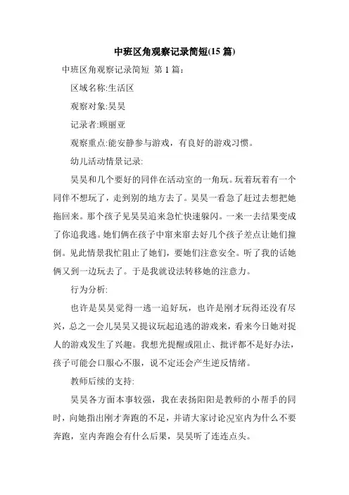 新整理中班区角观察记录简短(15篇)