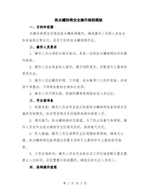 铁水罐烘烤安全操作规程模版