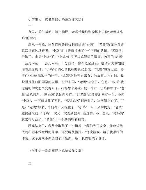 小学生记一次老鹰捉小鸡游戏作文5篇