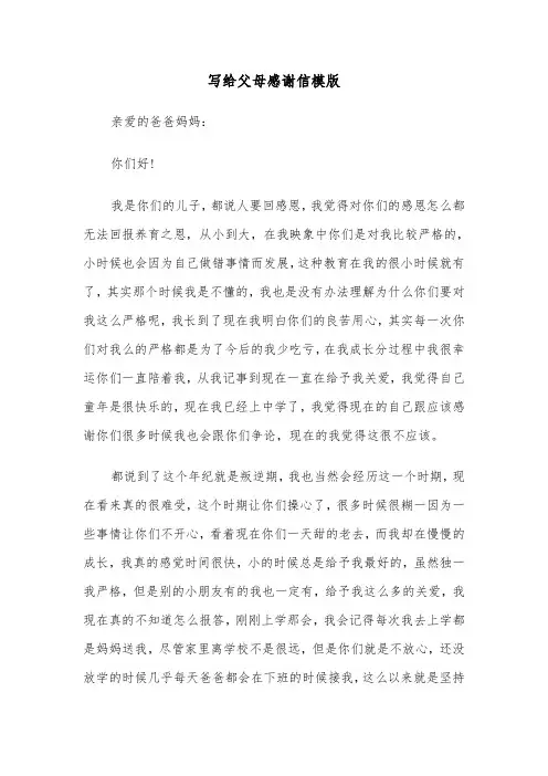 写给父母感谢信模版（四篇）