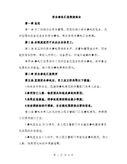 安全事故汇报制度范本（三篇）