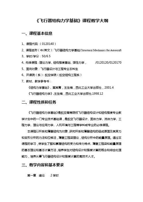 《飞行器结构力学基础》课程教学大纲