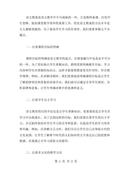 优化语文教案内容,提升学生学习的有效性